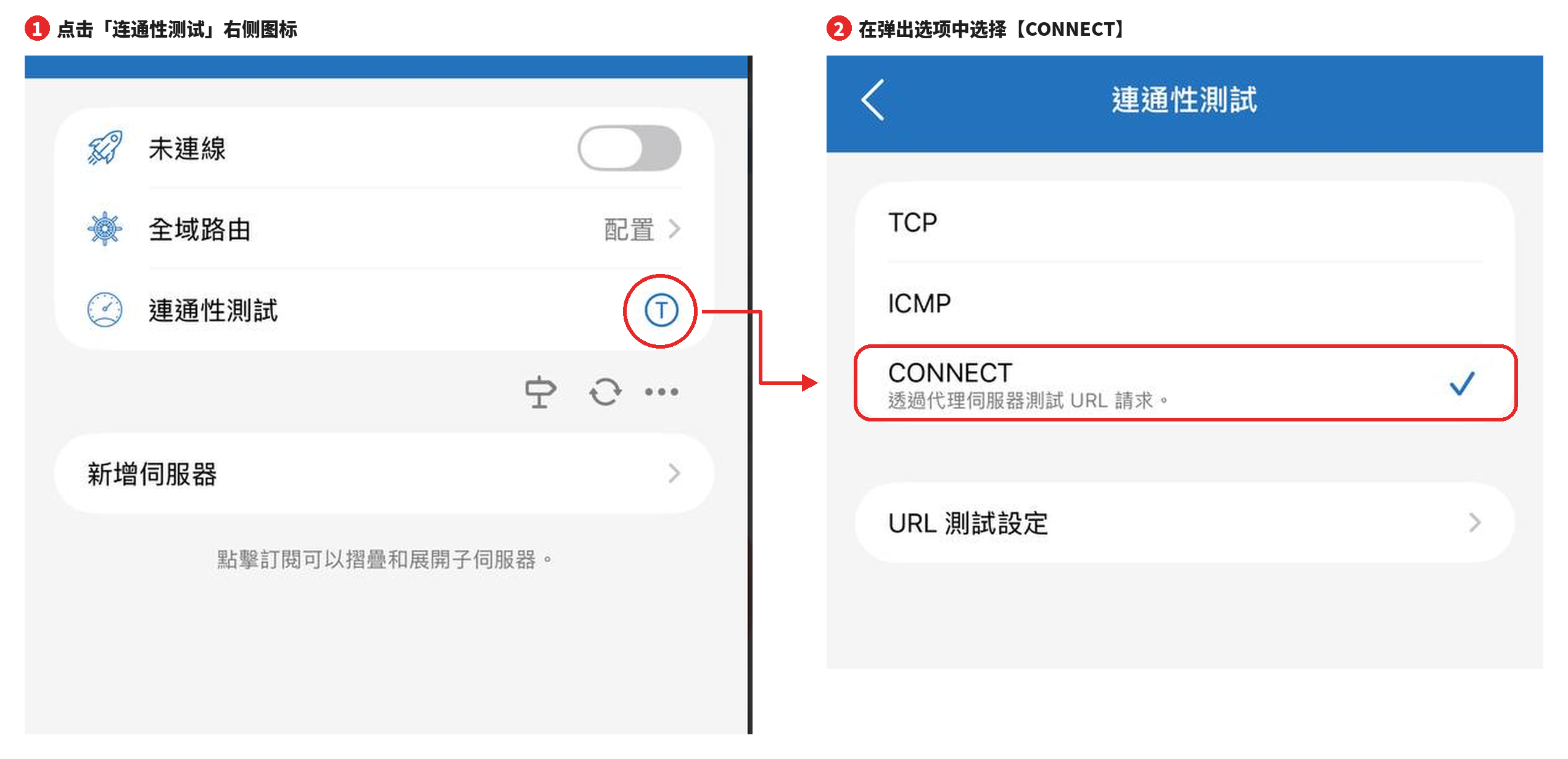 连通性测试选择 CONNECT